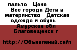 пальто › Цена ­ 1 188 - Все города Дети и материнство » Детская одежда и обувь   . Амурская обл.,Благовещенск г.